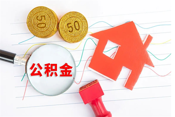 黑龙江离职后可以取公积金吗（离职后能取住房公积金吗）