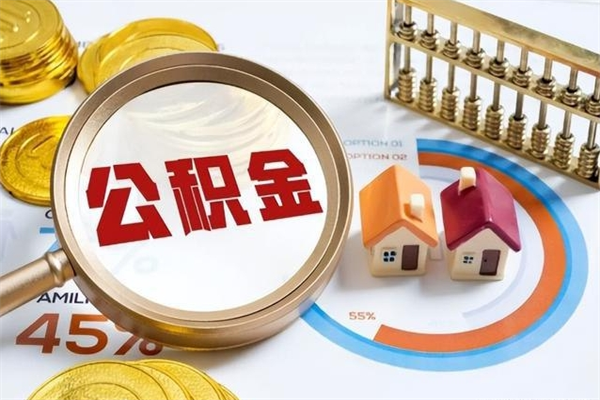 黑龙江离职了取住房公积金需要什么手续（离职后取住房公积金需要什么?）