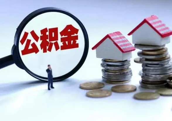 黑龙江公积金离职不满半年可以取么（住房公积金离职不满半年能取吗）