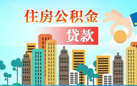 黑龙江代提个人住房公积金（代提住房公积金犯法不）