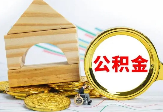 黑龙江离职公积金封存后能取吗（员工离职公积金封存后可以提取吗）