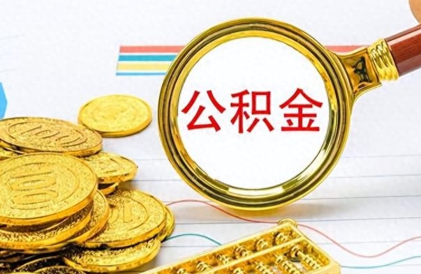 黑龙江封存公积金代取（封存公积金提取流程2021）